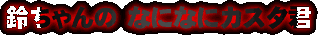 �邿���̂ȂɂȂɃJ�X�^�N