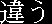 chigau