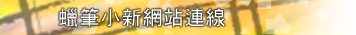 �����p�s�����s�u Links to other Crayon Shinchan homepages