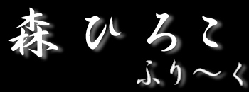 �X �Ђ낱 �ӂ�`�� [Hiroko Mori]