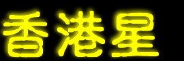�饻�P