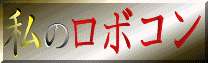 �ڪ�Robocon