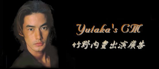 Yutaka's CM - �˳����ץX�t�s�i