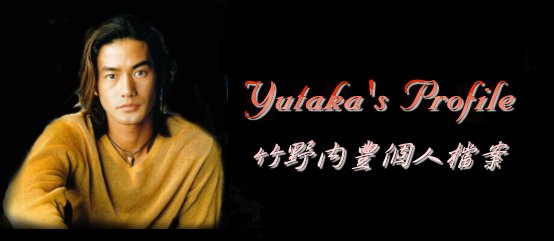 Yutaka's Profile - �˳����׭ӤH�ɮ�