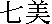 Nanami